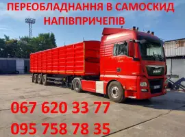 Зображення для оголошення Переобладнання у самоскид напівпричепа. Полуприцеп самосвал переоборудование. Зерновоз