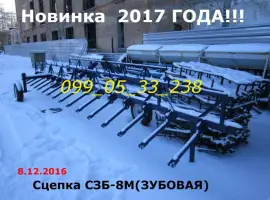 Новинка Сцепка СЗБ-8М(ЗУБОВАЯ)Реально в 2017году!!! сцепка борон, сцепки боронок, сцепка