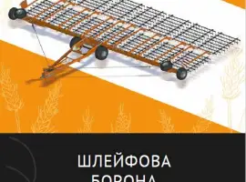 Шлейфові борони для ранньовесняної обробки