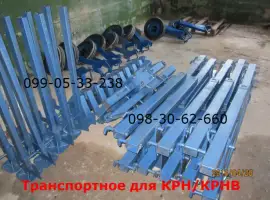 Устройство крн/крнв-транспортное устройство