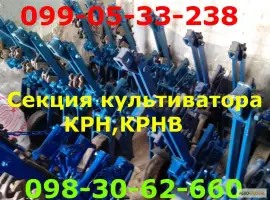 Культиватор КРН и запчасти к нему.крн-4.2,  крнв-4.2,  крнв -5.6 Секция КРН