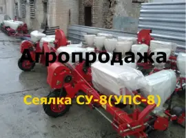 Продам сеялки СУПН. Новая модель сеялка СУ -8 (СУПН)