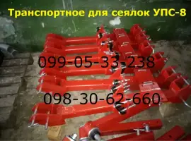 Транспортное устройство к сеялке УПС-8. Транспортное устройство служит для передвижения