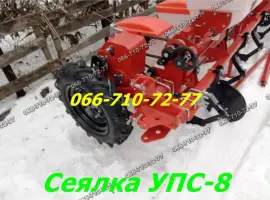 Супер сеялка УПС-8 ( восьмирядная) 5.6 захват ( работает от ВОМ трактора ) точного высева
