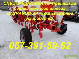 СПЕЦПРЕДЛОЖЕНИЕ! Пропашная сеялка GASPARDO SP +Транспортное устр