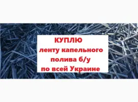 Зображення для оголошення Закупаем ленту трубку капельного орошения по Украине