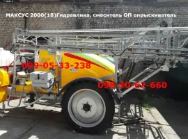 ГЛАВНЫЙ опрыскиватель"MAKSUS "прицепной ОП-2000/2500 гидравлика смеситель!Максус 200018