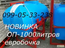 Новинка! Опрыскиватель ОП 1000л(Евробочка)