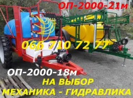 Опрыскиватель Часто ищут ОП 2000-18м частично механика или ОП-2000-21 гидравлика 100%