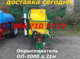 Оприскувач ОП-2000/21(бак-2000)насос-160 л/хв, штанга 21 м гідрофікована