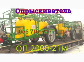 Опрыскиватель ОП 2000 штанга гидравлика 21м (тандем)