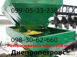 Огромный разбрасыватель МВУ(мвд)1200 кг