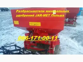 Разбрасыватели минеральных удобрений JAR-MET Польша Разбрасыватели минеральных удобрений