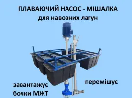 Зображення для оголошення Насос-мішалка для навозних лагун