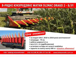 Жатка кукурудзяна Olimac Drago 2 б/у 8-рядна Італія. Жниварка для кукурудзи