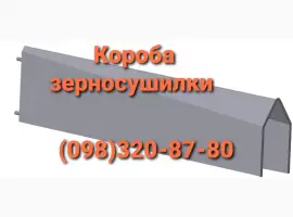 Короба зерносушилки ДСП-32