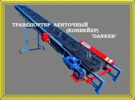 Зображення для оголошення Ленточный транспортер (конвейер) продам 1831