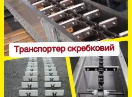 Зображення для оголошення Скребковий транспортер