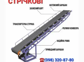 Зображення для оголошення Стрічковий конвеєр