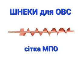 Зображення для оголошення Шнеки на ОВС (комплект)