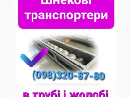 Зображення для оголошення Шнековый конвейер