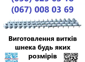 Зображення для оголошення Виготовлення шнеків різних діаметрів