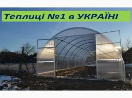 Зображення для оголошення Нові посиленні теплиці з плівкою чи з полікарбонатом від ЗАВОДУ теплиць