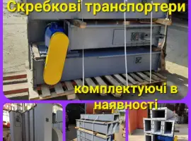 Зображення для оголошення Транспортери ланцюгові скребкові для транспортування зерна