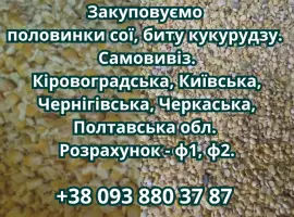 Зображення для оголошення Купуємо половинки сої та биту кукурудзу
