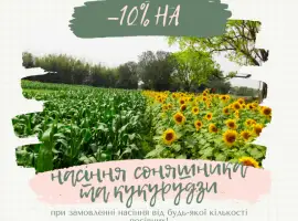 Зображення для оголошення Тільки до кінця локдауну знижка на насіння соняшника 10%