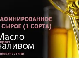 Масло подсолнечное рафинированное наливом