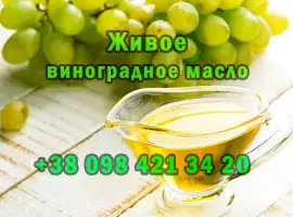 Продам свежевыжатое виноградное масло