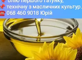 КУПЛЮ - Олію першого гатунку. - Технічну олію з усіх масличних культур