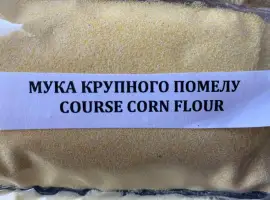 Кукурудзяне борошно грубого помелу