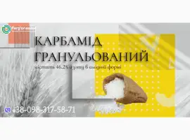 Зображення для оголошення Карбамід -46