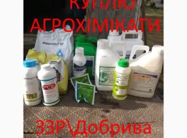 Зображення для оголошення Препарати для полів ЗЗР Добрива Куплю