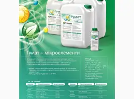 Зображення для оголошення Гумат Калия + Микроэлементы