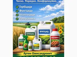 Зображення для оголошення Куплю засоби захисту рослин: гербіциди