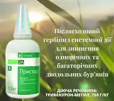 Зображення для оголошення Пристар гербіцид