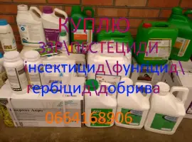 Зображення для оголошення Куплю остатки агрохимии (Гербициды