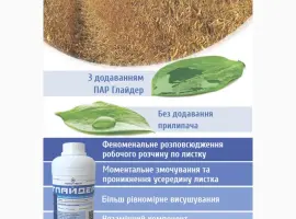 Зображення для оголошення Прилипач Глайдер / Незамінний компонент при десикації
