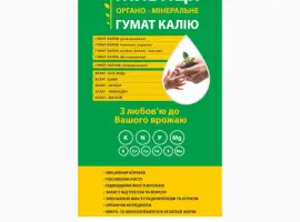 Зображення для оголошення Продам гумат калію (універсальне)