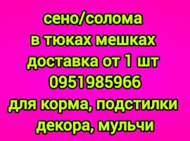 Зображення для оголошення Сено, солома с бесплатной доставкой по Украине. В тюках, мешках. Поштучно / опт
