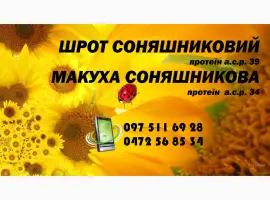 Зображення для оголошення Шрот подсолнечный