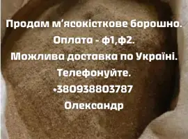 Зображення для оголошення Мʼясокісткове борошно (мясокостная мука)
