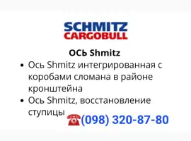 Зображення для оголошення Ремонт оси SAF