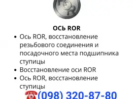 Зображення для оголошення Ось ROR ремонт