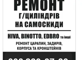 Зображення для оголошення Ремонт гидроцилиндров на самосвалы