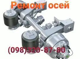 Зображення для оголошення Ремонт осей прицепов и полуприцепов отечественного и импортного производства BPW