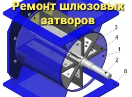 Зображення для оголошення Ремонт и реставрация шлюзового затвора ШУ-22
